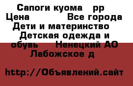 Сапоги куома 25рр › Цена ­ 1 800 - Все города Дети и материнство » Детская одежда и обувь   . Ненецкий АО,Лабожское д.